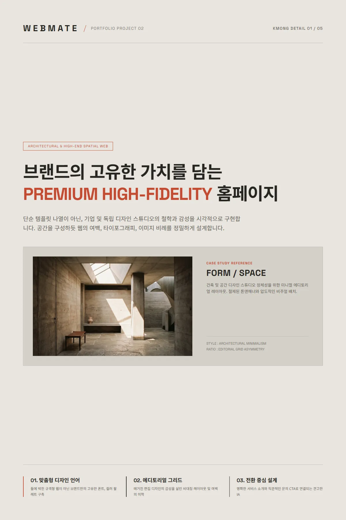 FORM / SPACE 상세 이미지 1: 브랜드의 고유한 가치를 담는 프리미엄 홈페이지 소개