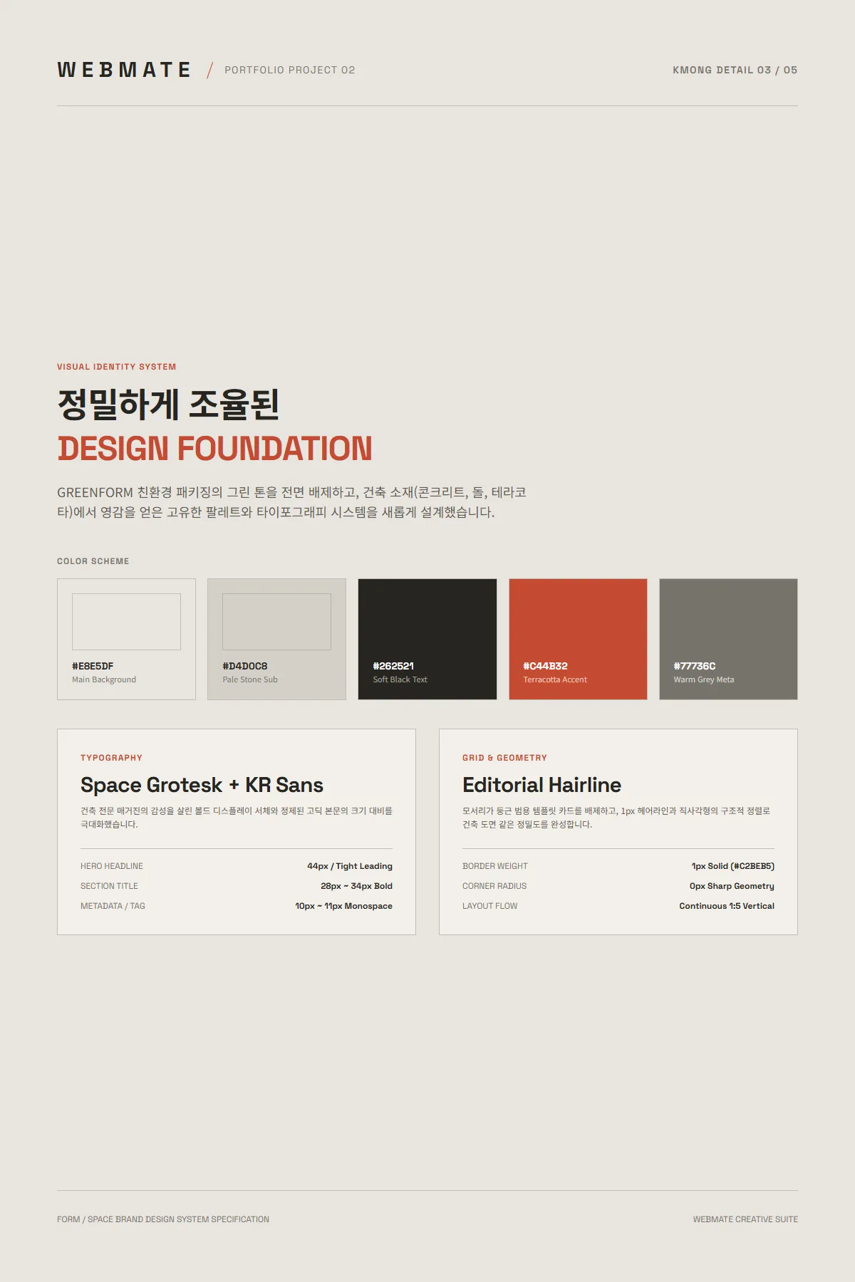 FORM / SPACE 상세 이미지 3: 색상, 글꼴, 그리드 디자인 시스템