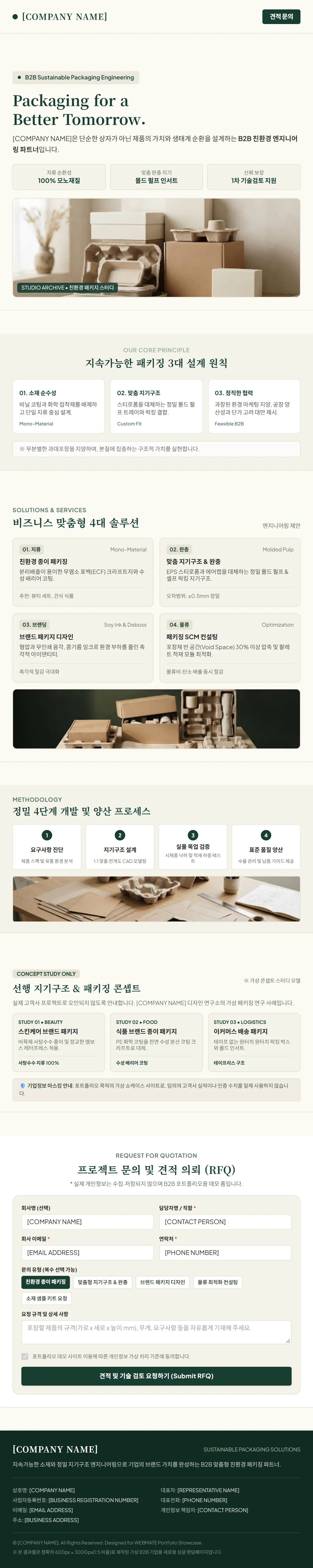 GREENFORM 메인 페이지 전체 화면: 히어로, 설계 원칙, 솔루션, 개발 프로세스, 콘셉트 사례, 견적 문의 폼