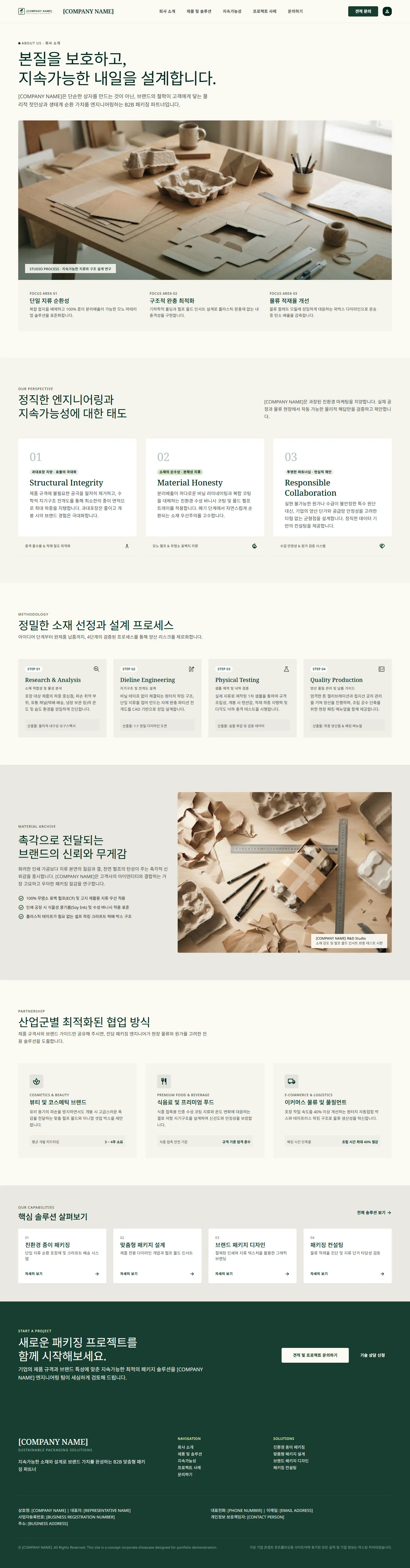 GREENFORM 회사 소개 페이지 전체 화면: 회사 소개, 설계 태도, 소재 선정 프로세스, 협업 방식, 문의 영역