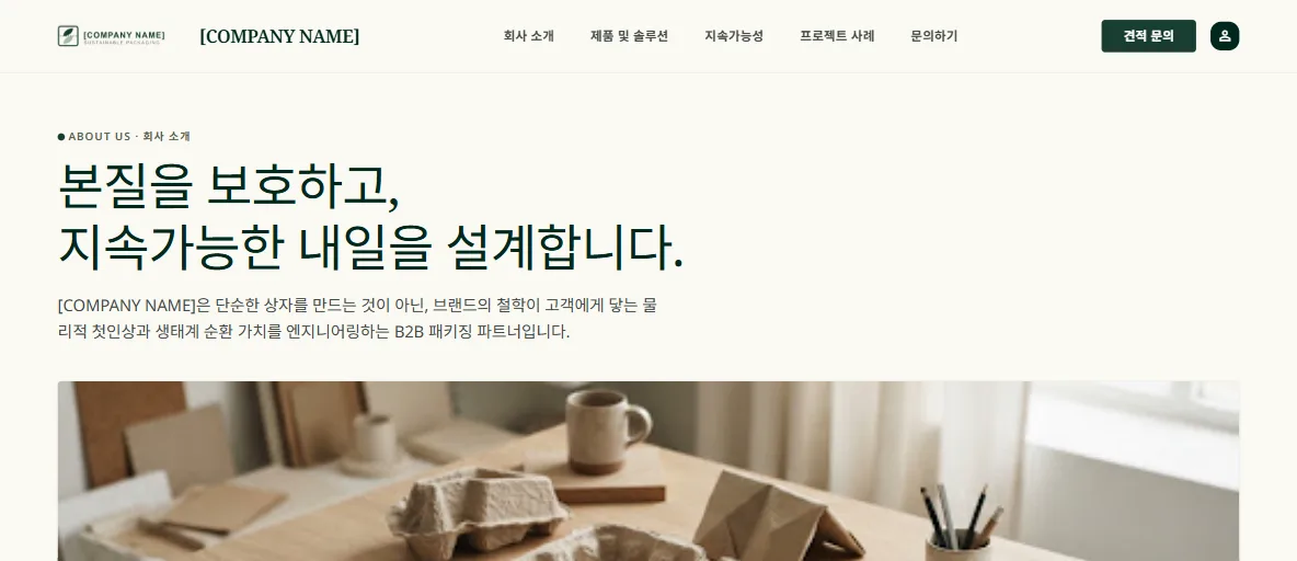 GREENFORM 회사 소개 페이지 상단: '본질을 보호하고, 지속가능한 내일을 설계합니다.' 제목과 종이 패키징 작업대 사진