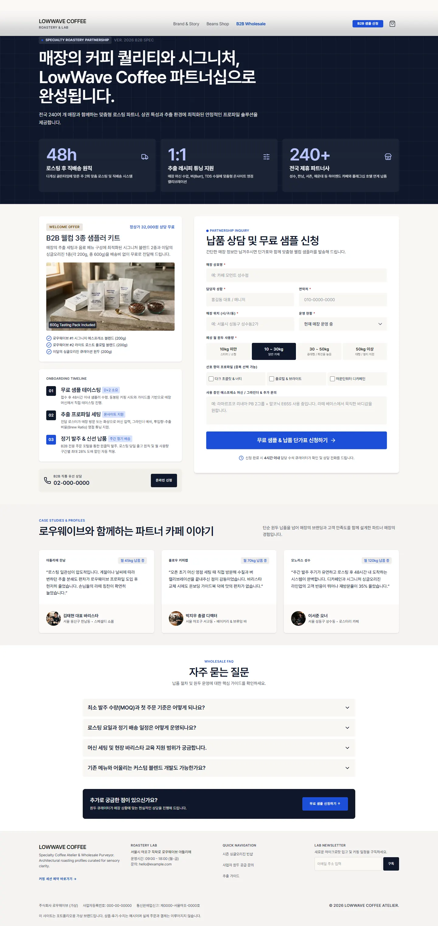LOWWAVE COFFEE B2B 납품 화면: 샘플러 키트 소개, 납품 신청서, 파트너 카페 후기, 자주 묻는 질문